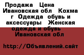 Продажа › Цена ­ 2 000 - Ивановская обл., Кохма г. Одежда, обувь и аксессуары » Женская одежда и обувь   . Ивановская обл.